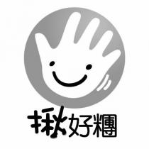 揪好糰設計字及圖