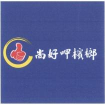尚好呷檳榔及圖