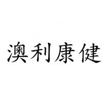 澳利康健
