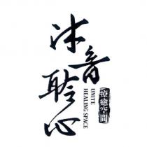 沐音聆心 UNITE HEALING SPACE 療癒空間及圖