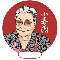 小春園及圖