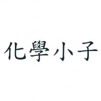 化學小子