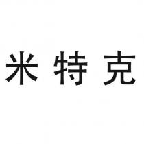 米特克