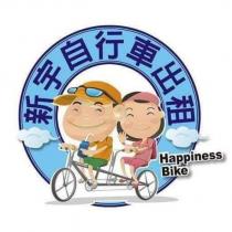 新宇自行車出租 Happiness Bike 及圖