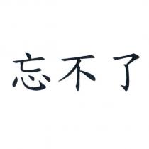 忘不了