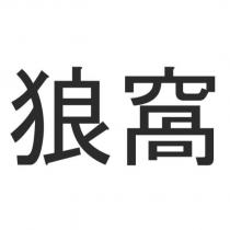 狼窩