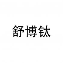 舒博鈦