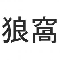 狼窩