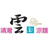 靖灣雲南涼麵及圖