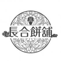 長合餅舖 金門及圖