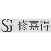 修嘉得及圖