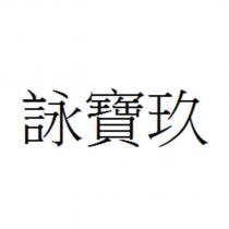 詠寶玖