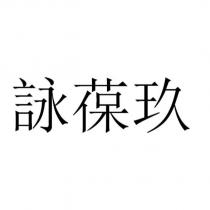 詠葆玖