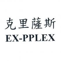 克里薩斯 EX-PPLEX