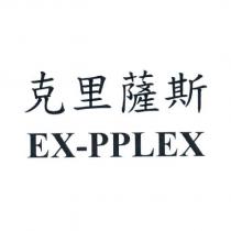 克里薩斯 EX-PPLEX