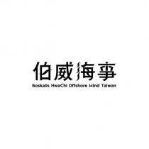 伯威海事 Boskalis HwaChi Offshore Wind Taiwan