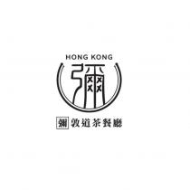彌敦道茶餐廳 HONGKONG 及彌設計圖