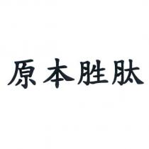 原本胜肽