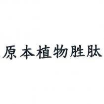 原本植物胜肽