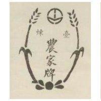 農家牌