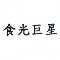 食光巨星
