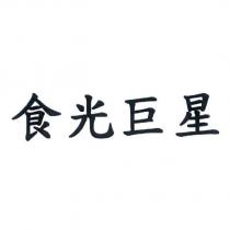 食光巨星