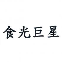 食光巨星