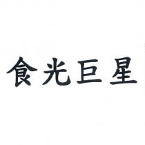 食光巨星