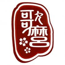 歌麿及圖