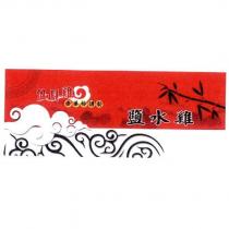 仙貝雞 中藥粉調製鹽水雞及圖