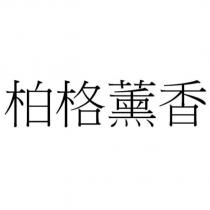 柏格薰香