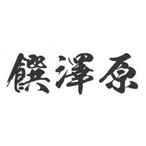 饌澤原