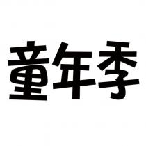 童年季