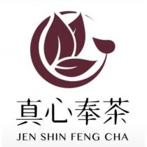 真心奉茶 JEN SHIN FENG CHA 及圖