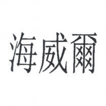 海威爾
