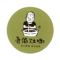 勇伯灶咖及圖