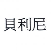 貝利尼