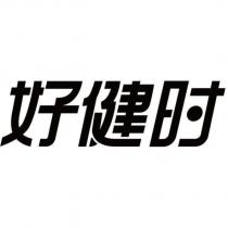 好健時