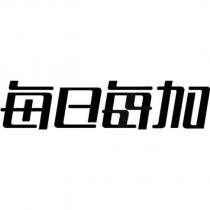 每日每加