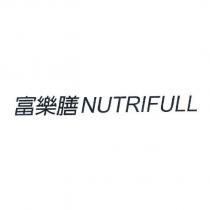 富樂膳 NUTRIFULL