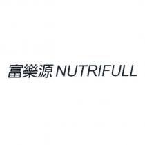 富樂源 NUTRIFULL