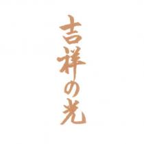 吉祥の光