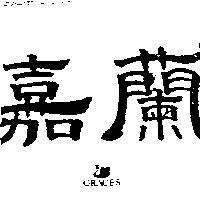 嘉蘭 GRACES 