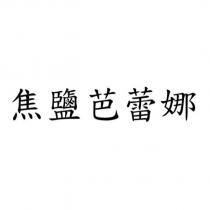 焦鹽芭蕾娜