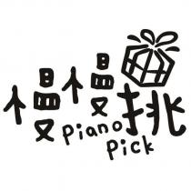 慢慢挑 piano pick 及圖