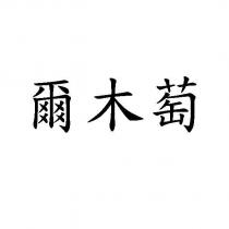 爾木萄