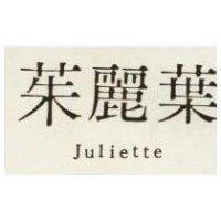 茱麗葉 JULIETTE 
