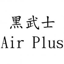 黑武士 Air Plus