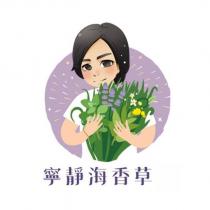 寧靜海香草及圖