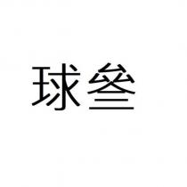 球參